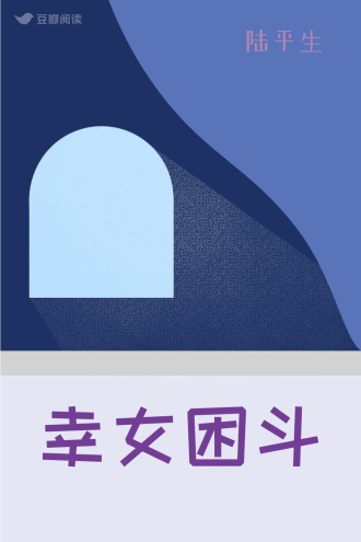 幸女困斗