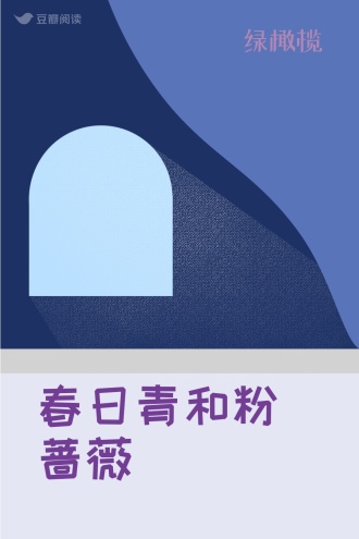 春日青和粉蔷薇