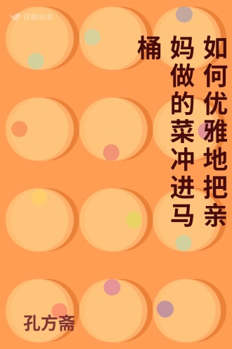 如何优雅地把亲妈做的菜冲进马桶