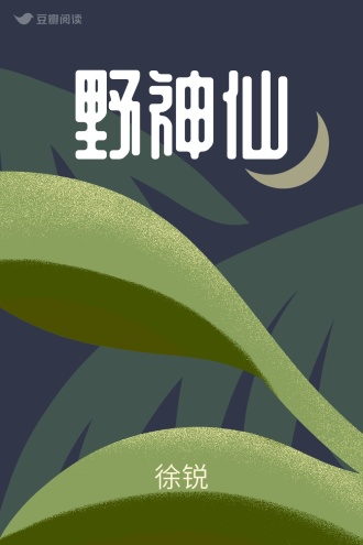 野神仙
