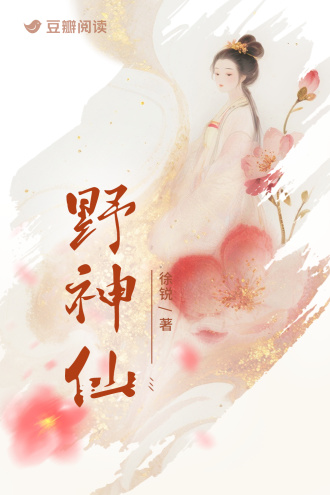 野神仙