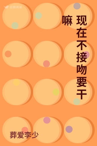 现在不接吻要干嘛