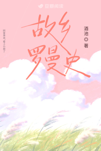 故乡罗曼史