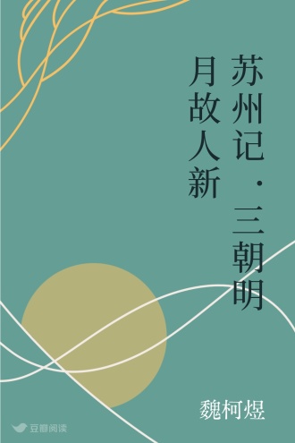 苏州记·三朝明月故人新