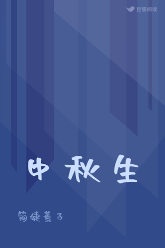 中秋生