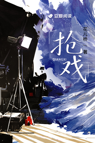 抢戏