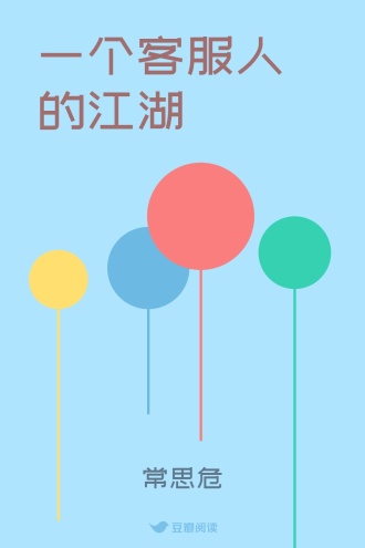 一个客服人的江湖