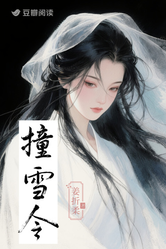 撞雪令