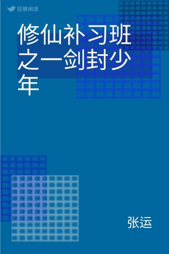 修仙补习班之一剑封少年