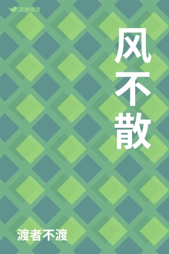 风不散
