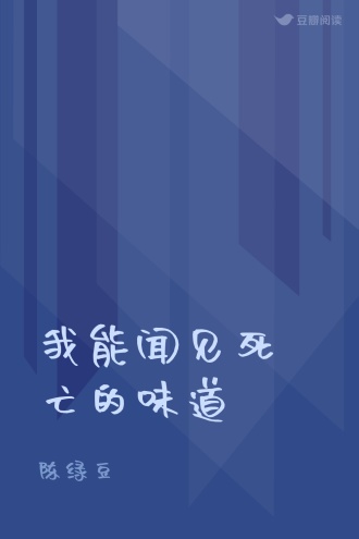 我能闻见死亡的味道