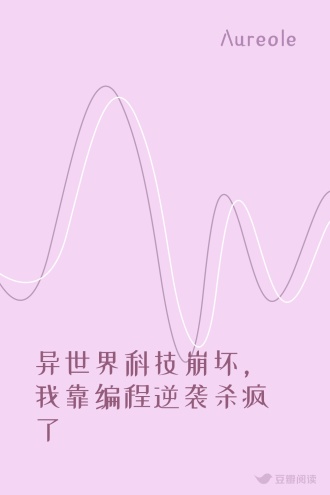 异世界科技崩坏，我靠编程逆袭杀疯了