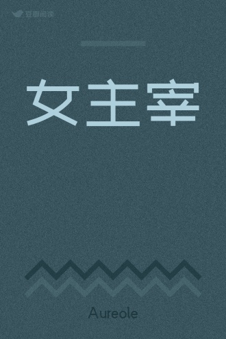 女主宰