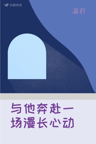 与他奔赴一场漫长心动