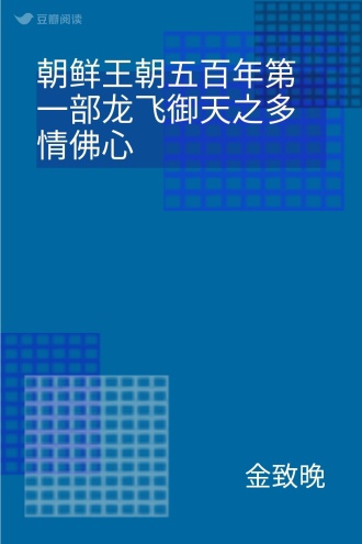 朝鲜王朝五百年第一部龙飞御天之多情佛心