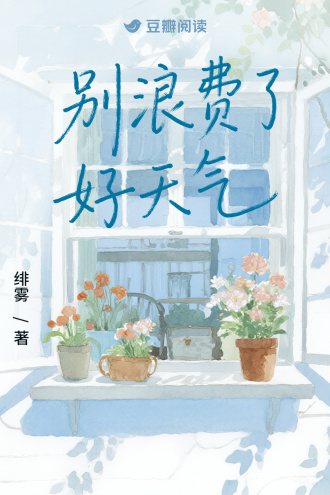 别浪费了好天气