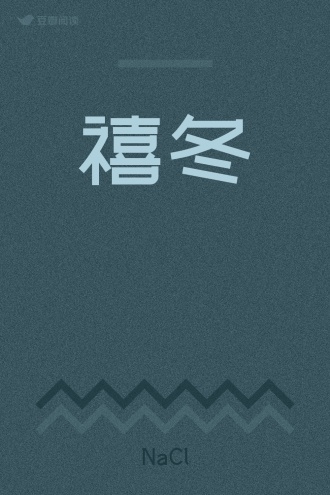 禧冬