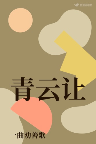 青云让