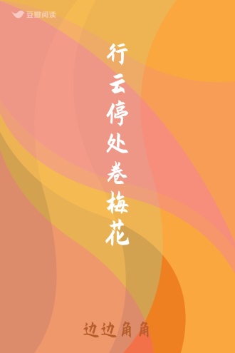 行云停处卷梅花