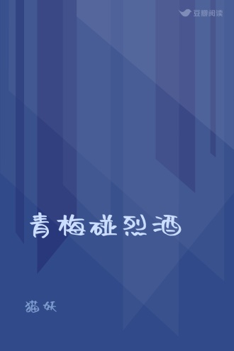 青梅碰烈酒
