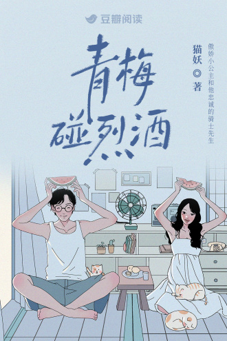 青梅碰烈酒