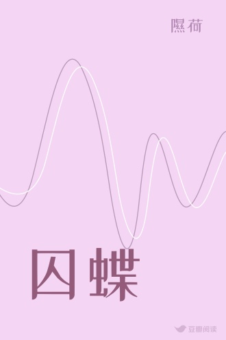 囚蝶