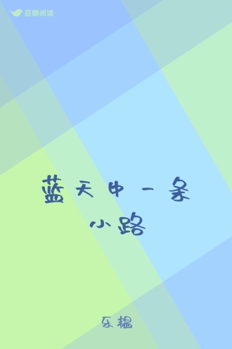 蓝天中一条小路