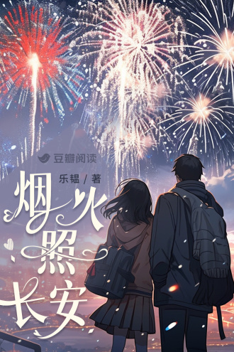 烟火照长安