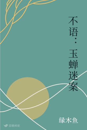 不语：玉蝉迷案