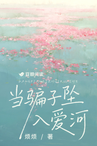 当骗子坠入爱河