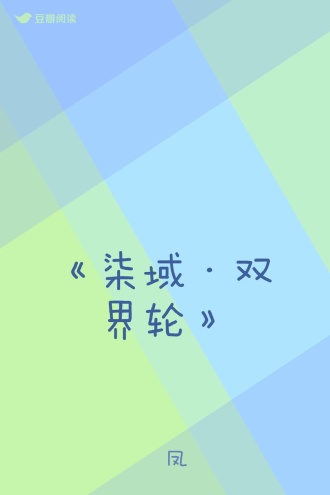 《柒域·双界轮》