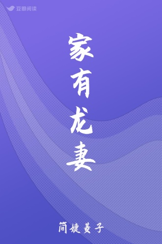 家有龙妻