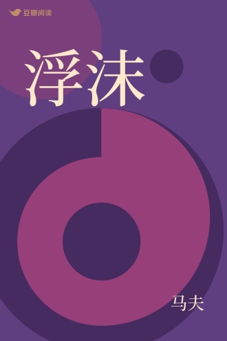 浮沫