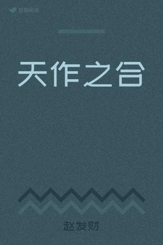 天作之合