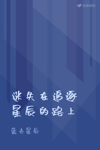 迷失在追逐星辰的路上