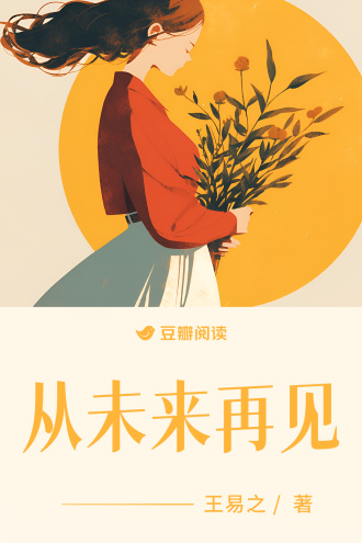 从未来再见
