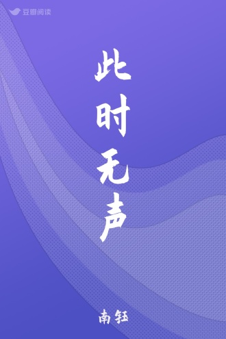 此时无声