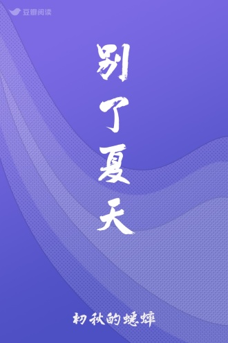 别了夏天
