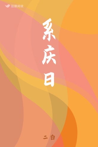 系庆日
