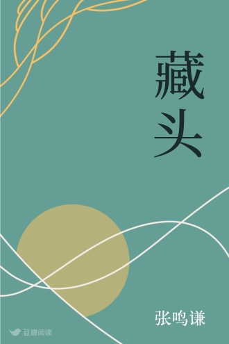 藏头