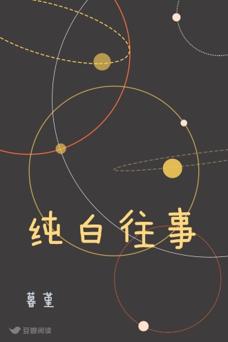 纯白往事