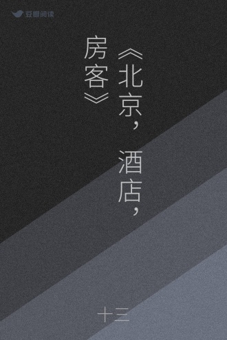 《北京，酒店，房客》