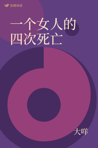 一个女人的四次死亡