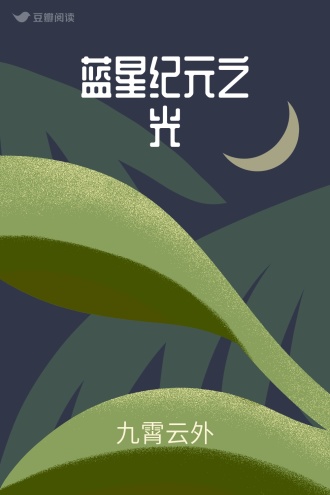 蓝星纪元之光