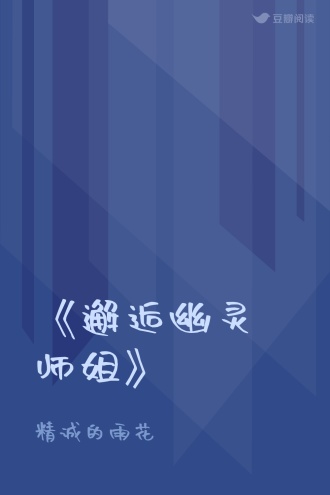 《邂逅幽灵师姐》