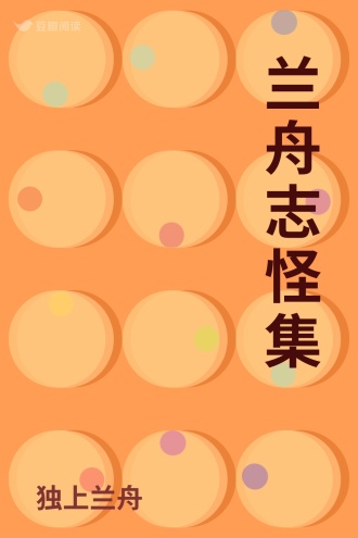 兰舟志怪集