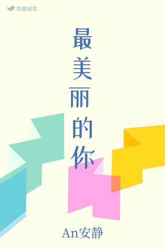 最美丽的你