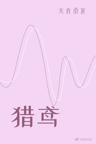 猎鸢