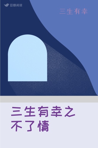三生有幸之不了情