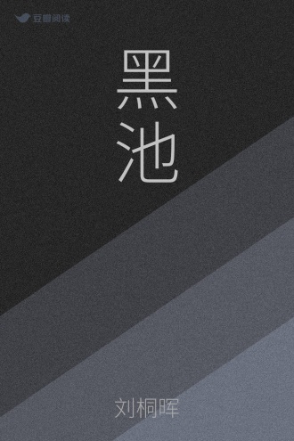 黑池